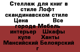 Стеллаж для книг в стиле Лофт, скандинавском стиле › Цена ­ 13 900 - Все города Мебель, интерьер » Шкафы, купе   . Ханты-Мансийский,Белоярский г.